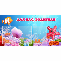 Стенд "Для вас родители!" с 3 карманами - fgospostavki.ru - Мурманск