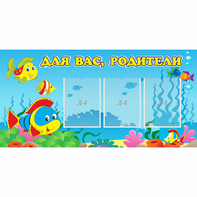 Стенд "Для вас родители!" 1.2x0.6 - fgospostavki.ru - Мурманск