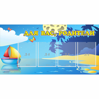 Стенд "Для вас родители!" с 4 карманами - fgospostavki.ru - Мурманск