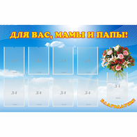 Стенд "Для вас мамы и папы!" - fgospostavki.ru - Мурманск