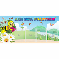 Стенд "Для вас, родители!" 1.3x0.6 - fgospostavki.ru - Мурманск