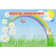 Стенд "Советы психолога" с 3 карманами - fgospostavki.ru - Мурманск