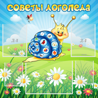 Стенд "Советы логопеда" - fgospostavki.ru - Мурманск