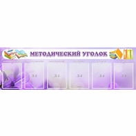Стенд "Методический уголок" с 6 карманами - fgospostavki.ru - Мурманск