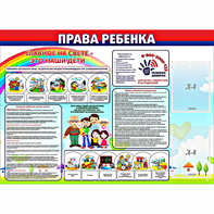 Стенд "Права ребенка" с 2 карманами - fgospostavki.ru - Мурманск