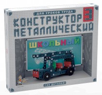Конструктор металлический для уроков труда Школьный-3 (160 элементов) - fgospostavki.ru - Мурманск