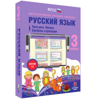 Русский язык 3 класс. Части речи. Лексика. Синтаксис и пунктуация - fgospostavki.ru - Мурманск