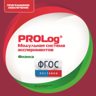 ПО Модульной системы экспериментов PROLog с интегрированным набором лабораторных работ по физике. Лицензия до 16 пользователей - fgospostavki.ru - Мурманск