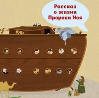 Рассказ о жизни Пророка Ноя - fgospostavki.ru - Мурманск