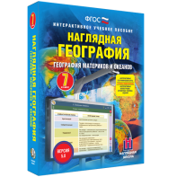 Наглядная география. География материков и океанов. 7 класс - fgospostavki.ru - Мурманск