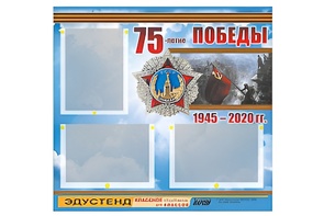 Стенд информационный Эдустенд "75-летие Победы" (75х70, 3 кармана) - fgospostavki.ru - Мурманск