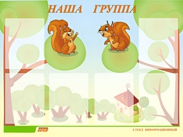 Стенд информационный для ДОУ "Наша группа" (80х110см, 6 карм., алюм. проф.) - fgospostavki.ru - Мурманск