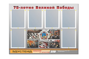 Стенд информационный Эдустенд "75-летие Победы" (80х110, 6 карманов) - fgospostavki.ru - Мурманск