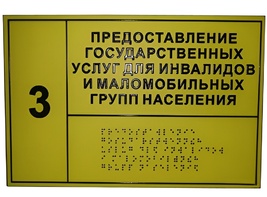 Информационно-тактильный знак (информационное табло в рамке) 400х300 миллиметров (золото, глянцевый) - fgospostavki.ru - Мурманск