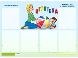 Стенд информационный для ДОУ "Игротека" (80х110см, 6 карм., алюм. проф.) - fgospostavki.ru - Мурманск