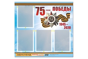 Стенд информационный Эдустенд"75-летие Победы" (80х75, 4 карманов) - fgospostavki.ru - Мурманск