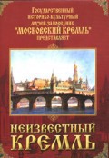 DVD "Московский Кремль: Неизвестный Кремль" - fgospostavki.ru - Мурманск