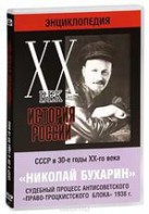 DVD "Мультимедийная энциклопедия «История России. ХХ век». СССР в 30-е годы. Николай Бухарин. Судебный процесс антисоветского «право-троцкистского блока» 1938 г." - fgospostavki.ru - Мурманск