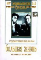 DVD художественный фильм "Большая жизнь" - fgospostavki.ru - Мурманск