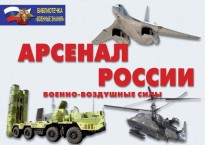Комплект плакатов "Арсенал России (Военно-воздушные силы)" - fgospostavki.ru - Мурманск