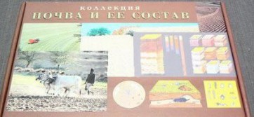 Коллекция "Почва и ее состав" - fgospostavki.ru - Мурманск