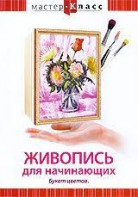 DVD "Мастер-класс. Живопись для начинающих. Букет цветов" - fgospostavki.ru - Мурманск