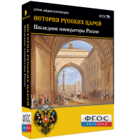 История русских царей. Последние императоры России - fgospostavki.ru - Мурманск