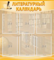 Стенд "Литературный календарь" - fgospostavki.ru - Мурманск