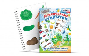 Комплект открыток "Лексические открытки" - fgospostavki.ru - Мурманск