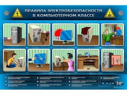 Интерактивный электрифицированный светодинамический стенд "Правила техники электробезопасности в компьютерном классе" - fgospostavki.ru - Мурманск