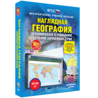 Наглядная география. Экономическая и социальная география зарубежных стран. 10-11 классы - fgospostavki.ru - Мурманск