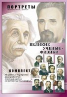 Комплект портретов "Великие ученые-физики" - fgospostavki.ru - Мурманск