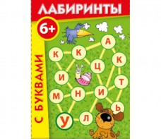 Лабиринты с буквами - fgospostavki.ru - Мурманск