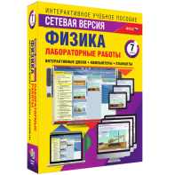Лабораторные работы по физике 7 класс. Сетевая версия - fgospostavki.ru - Мурманск