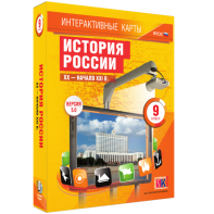 Интерактивные карты. История России. XX – начало XXI вв. 9 класс - fgospostavki.ru - Мурманск