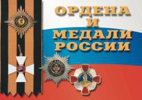 Комплект плакатов "Ордена и медали России" - fgospostavki.ru - Мурманск