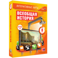 Интерактивные карты. Всеобщая история. 8 класс - fgospostavki.ru - Мурманск