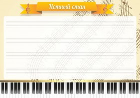 Стенд "Нотный стан" - fgospostavki.ru - Мурманск