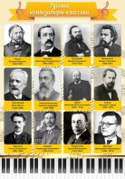 Стенд "Русские композиторы-классики" - fgospostavki.ru - Мурманск