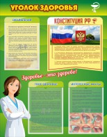 Стенд "Уголок здоровья" Вариант 5 - fgospostavki.ru - Мурманск