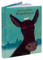 Притчи для детей Мудрый ослик - fgospostavki.ru - Мурманск
