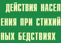 Комплект плакатов "Действия населения при стихийных бедствиях" - fgospostavki.ru - Мурманск