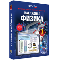 Наглядная физика. 7 класс - fgospostavki.ru - Мурманск