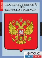 Комплект таблиц. Государственные символы России. - fgospostavki.ru - Мурманск
