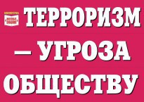 Комплект плакатов "Терроризм — угроза обществу" - fgospostavki.ru - Мурманск