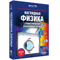 Наглядная физика. Геометрическая и волновая оптика - fgospostavki.ru - Мурманск