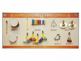 Акустическая тактильная звуковая доска "Оркестр" со звуковым модулем - fgospostavki.ru - Мурманск