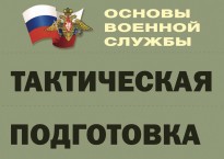 Комплект плакатов "Тактическая подготовка" (без обложки) - fgospostavki.ru - Мурманск