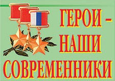 Комплект плакатов "Герои – наши современники" - fgospostavki.ru - Мурманск