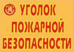 Комплект плакатов "Уголок пожарной безопасности" - fgospostavki.ru - Мурманск